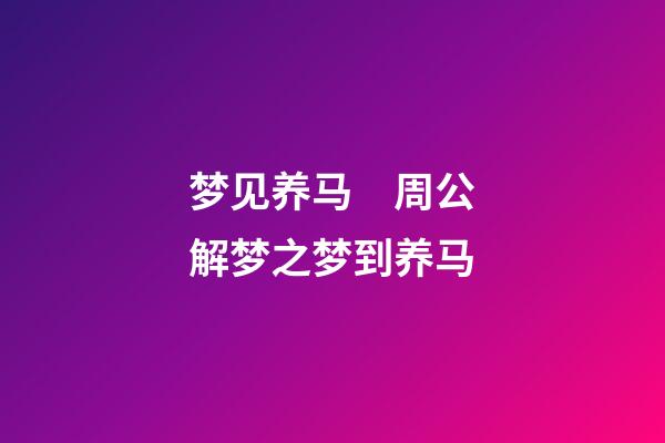 梦见养马　周公解梦之梦到养马